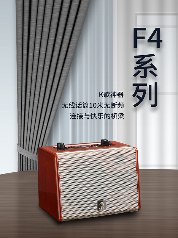 K歌神器爵士龍F(tuán)4背包家用音響系列！超清音質(zhì)搭配質(zhì)感設(shè)計(jì)外觀