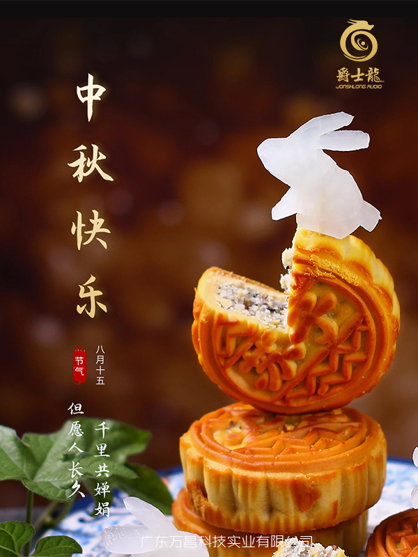 濃情中秋，花好月圓，爵士龍祝您中秋節快樂！