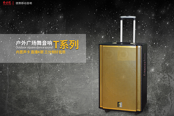 爵士龍T系列優質拉桿音響，好音效，爵士龍！