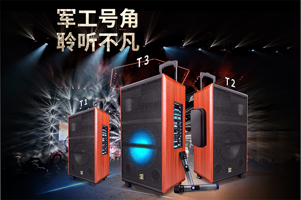爵士龍T系列炫彩網(wǎng)紅版拉桿音響，好音效就選爵士龍！
